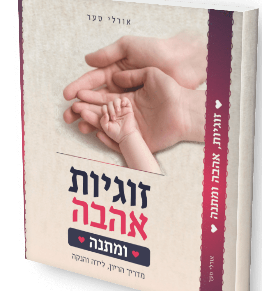 זוגיות, אהבה ומתנה — אורלי סער